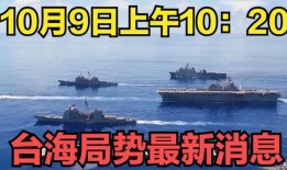 台海最新消息爆料,最新爆料揭示紧张局势升级